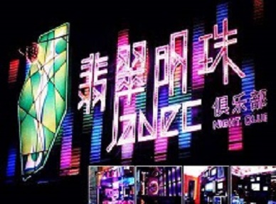 魏都哪里荤的KTV陪酒女漂亮多-翡翠明珠KTV好玩会所体验