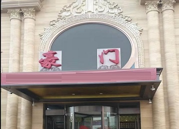 魏都哪个KTV真空最好玩-豪门国际KTV消费真空服务点评